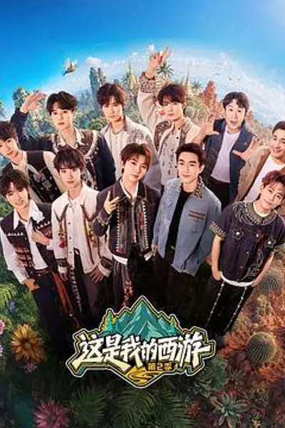这是我的西游2