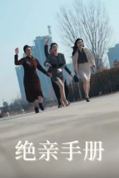 绝亲手册