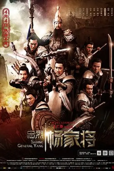 忠烈杨家将