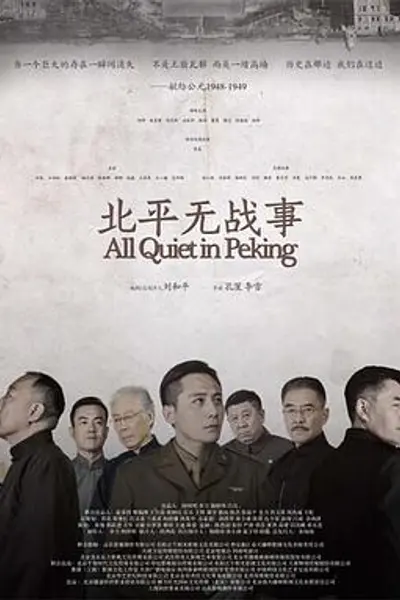 北平无战事2014