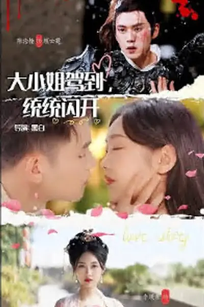 大小姐驾到，统统闪开