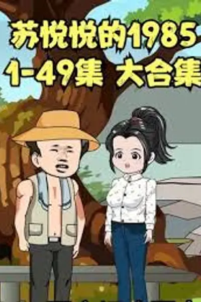 苏悦悦的1985