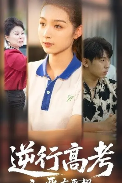 逆行高考之恶有恶报