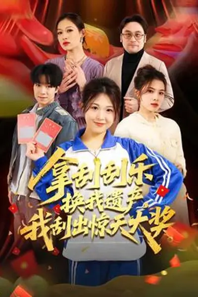拿刮刮乐换我遗产，我刮出惊天大奖