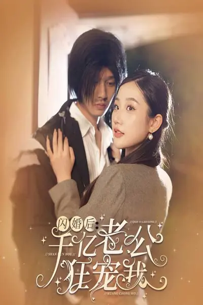闪婚后，千亿老公狂宠我