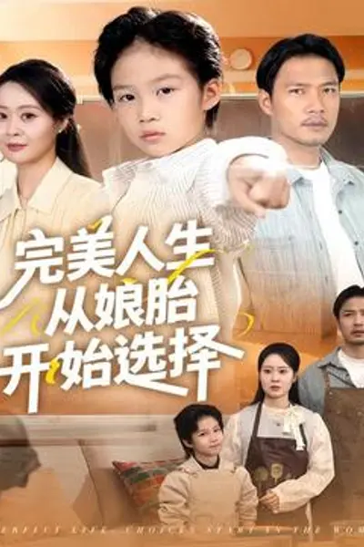 完美人生从娘胎开始选择