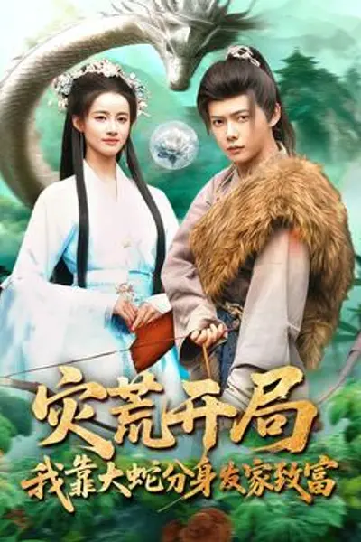 灾荒开局,我靠大蛇分身发家致富