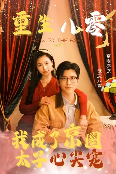 重生八零我成了京圈太子心尖宠