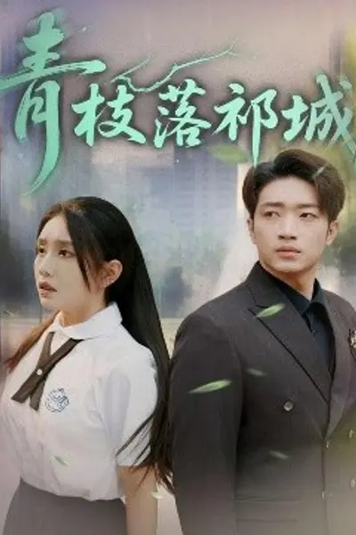 青枝落祁城