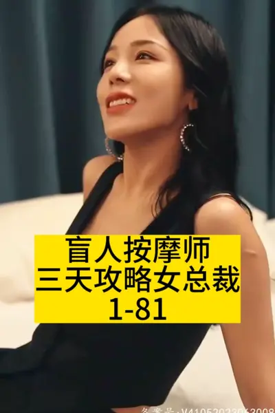 盲人按摩师三天攻略女总裁