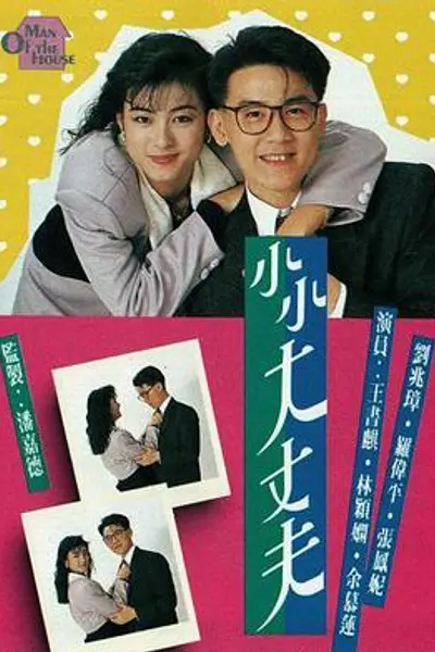 小小大丈夫粤语