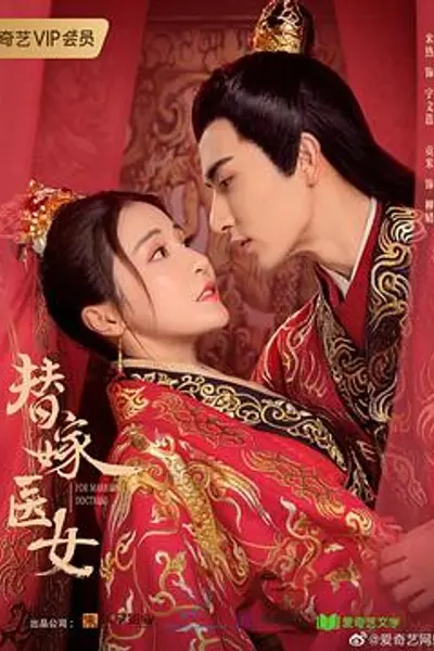 替嫁医女第二季