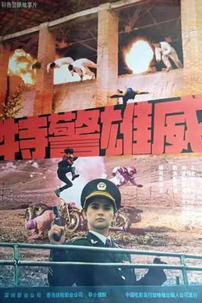 特警雄威