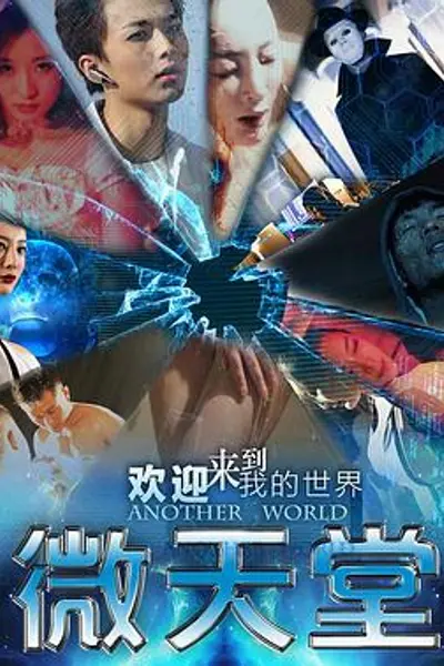 微天堂
