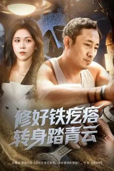 修好铁疙瘩转身踏青云修好铁疙瘩转身踏青云（60集）璐萌&陆聪