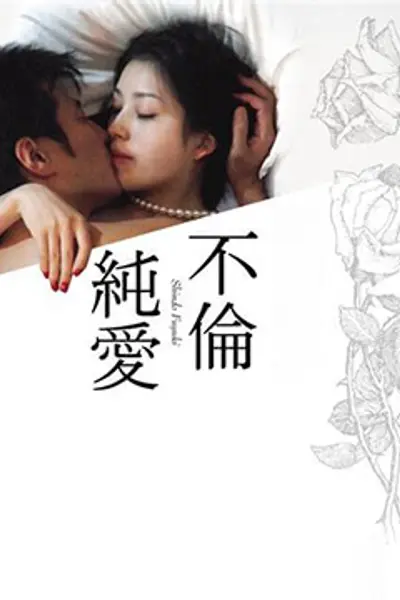 不伦纯爱