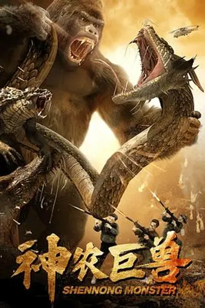 神农巨兽
