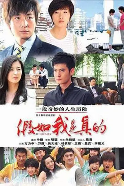 假如我是真的