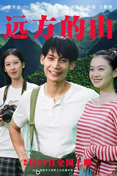 远方的山