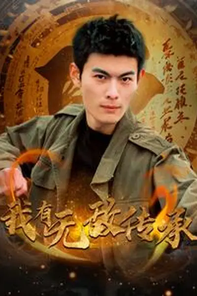 我有无敌传承