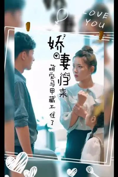 娇妻归来，萌宝马甲藏不住了