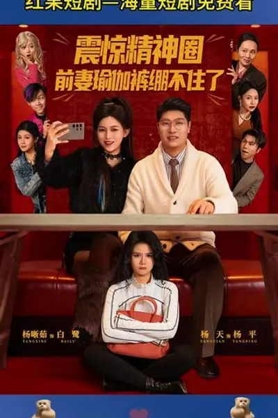 震惊精神圈前妻瑜伽裤绷不住了