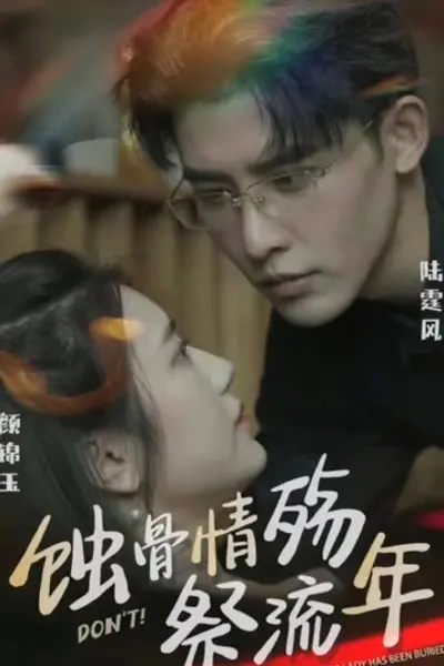 蚀骨深情祭流年