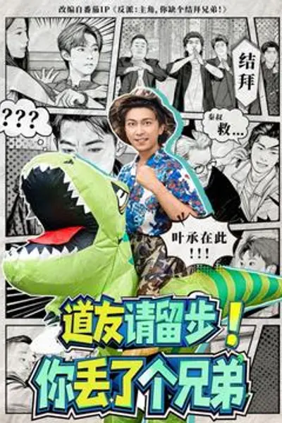 道友请留步!你丢了个兄弟