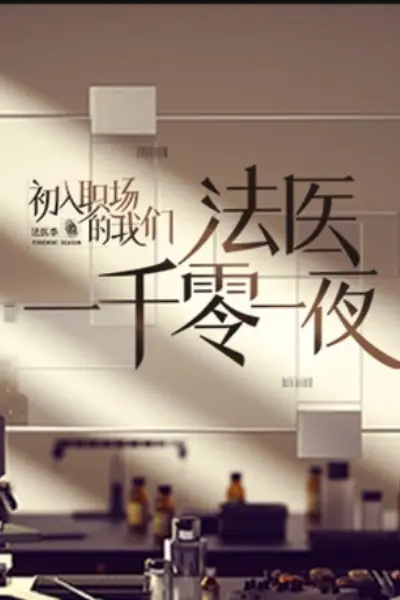 法医一千零一夜