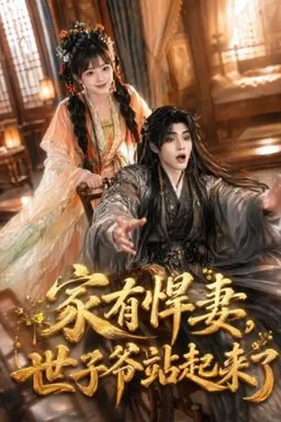 家有悍妻,世子爷站起来了