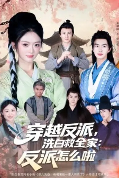 穿越反派，洗白救全家：反派怎么啦