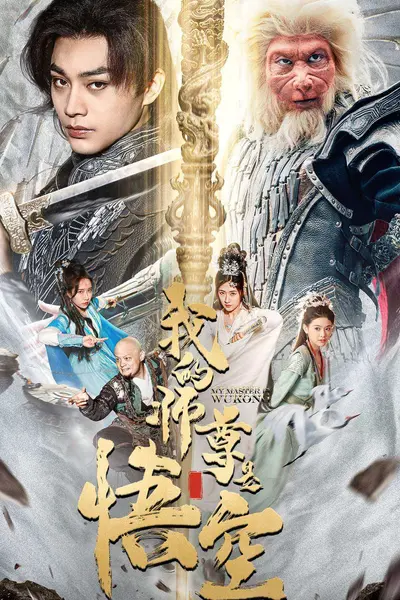 我的师尊是悟空