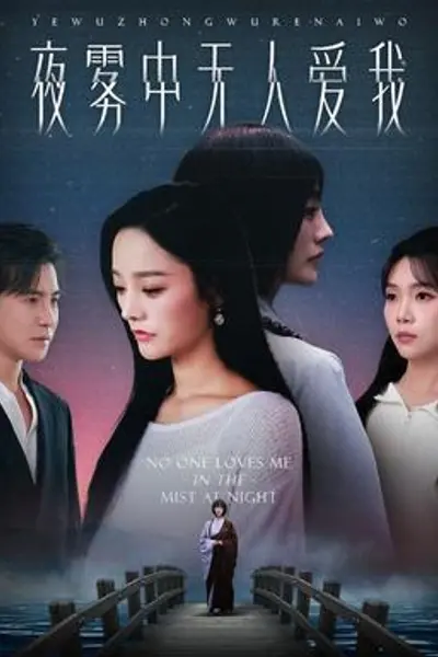 夜雾中无人爱我