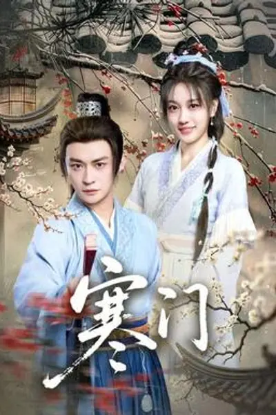 寒门