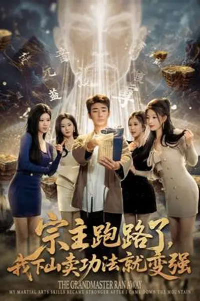 宗主跑路了,我下山卖功法就变强