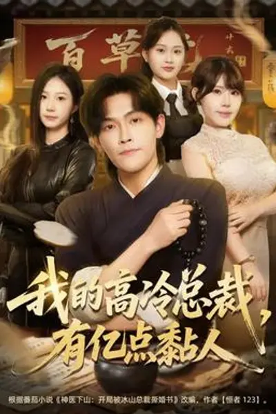 我的高冷总裁,有亿点黏人