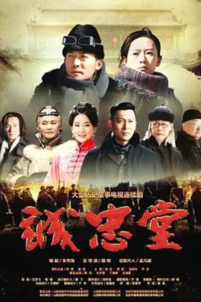 诚忠堂