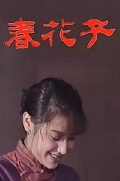 春花子
