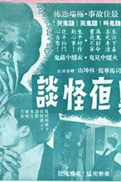 黑夜怪谈粤语