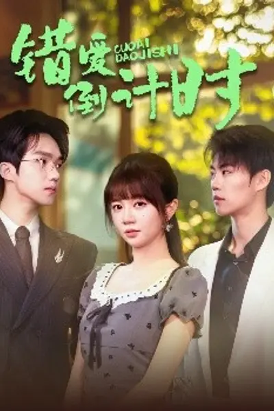 错爱倒计时