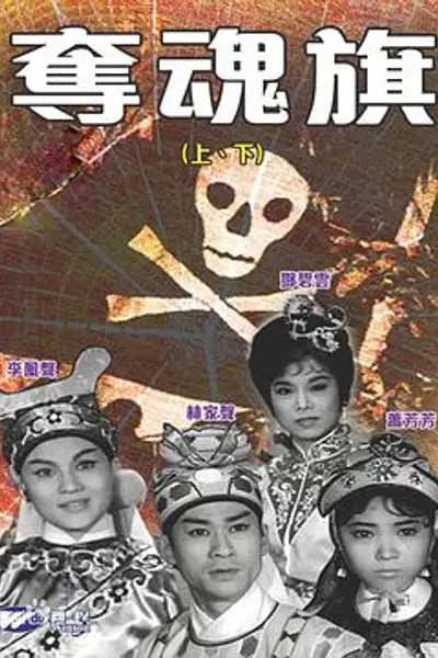 夺魂旗(下集)粤语