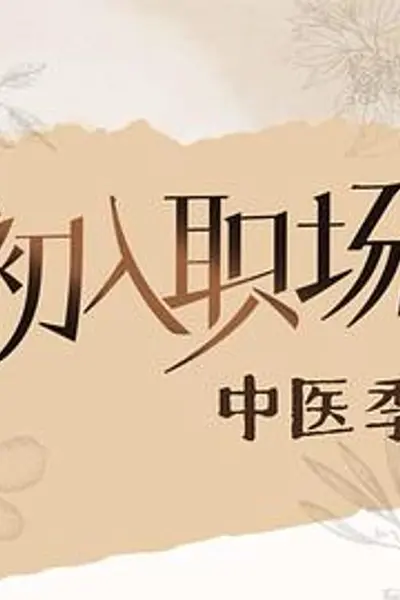 初入职场·中医季