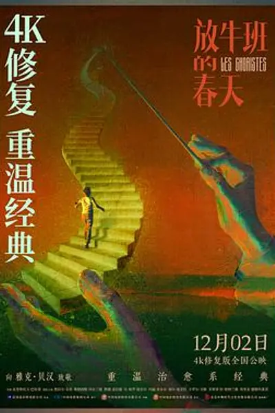 放牛班的春天