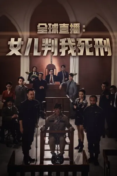 全球直播:女儿判我死刑