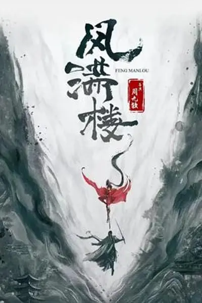 三更雪