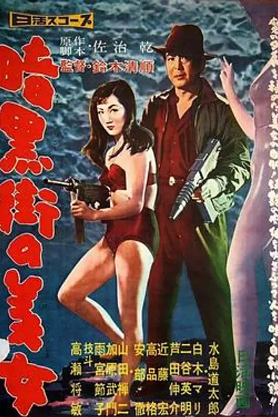 暗黑街美女