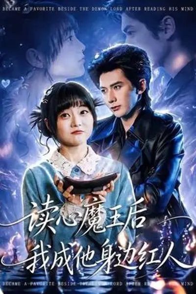 读心魔王后我成他身边红人