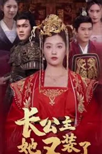 长公主她不装了