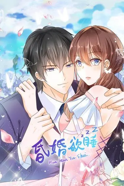 昏婚欲睡