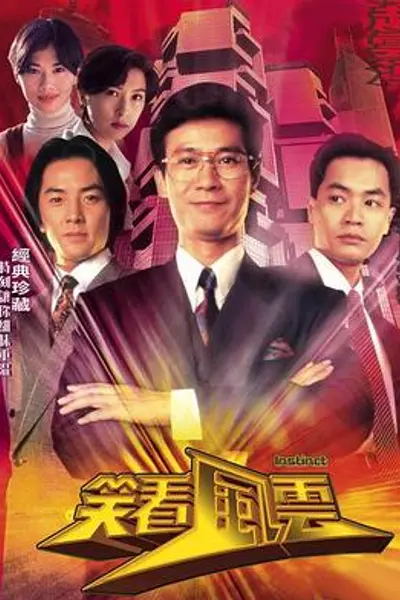 笑看风云